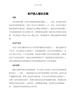 农户收入增长方案