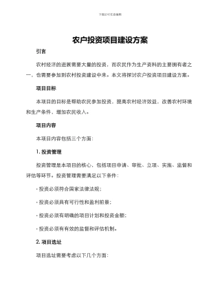 农户投资项目建设方案