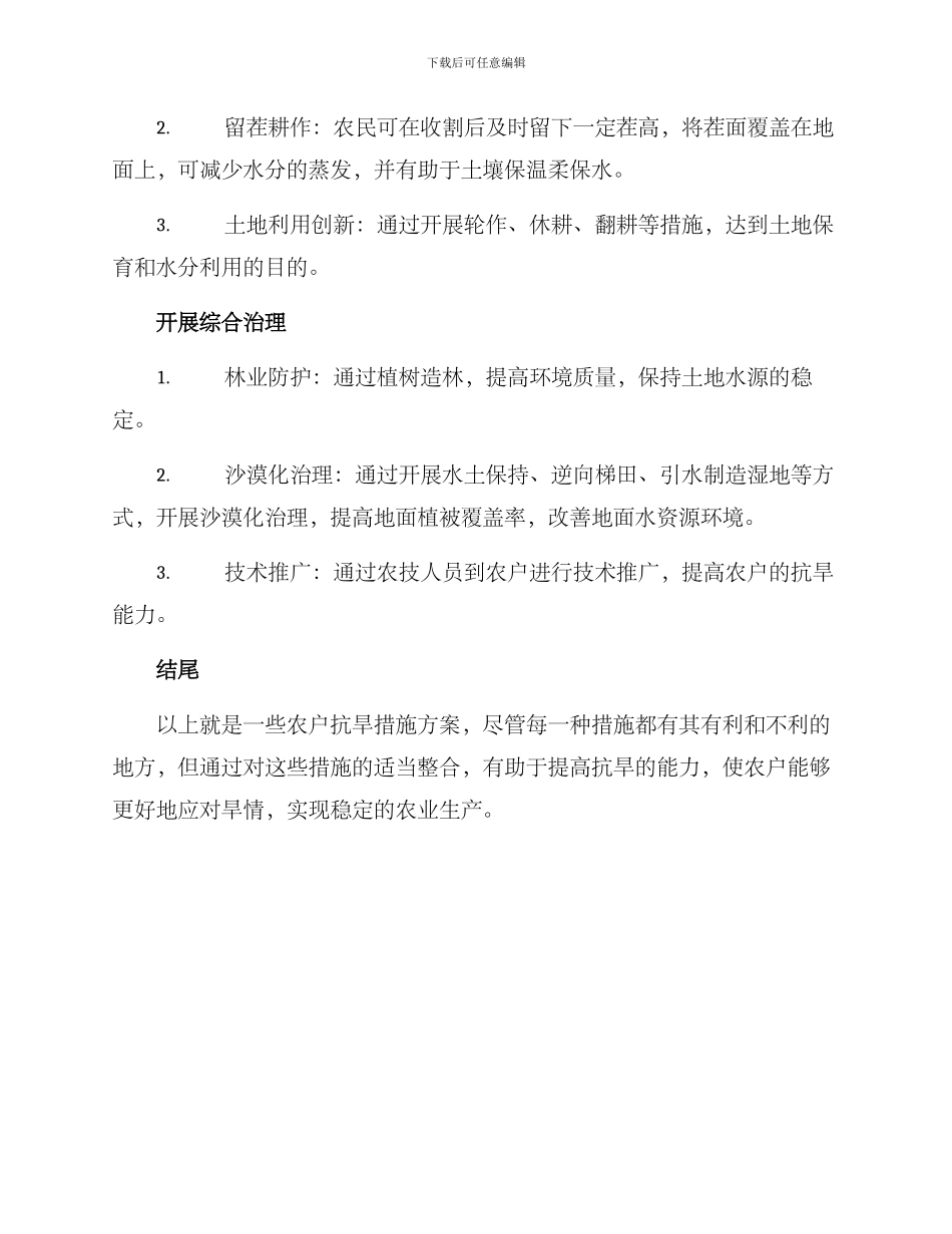 农户抗旱措施方案_第2页