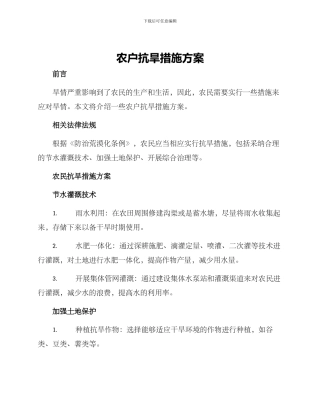 农户抗旱措施方案