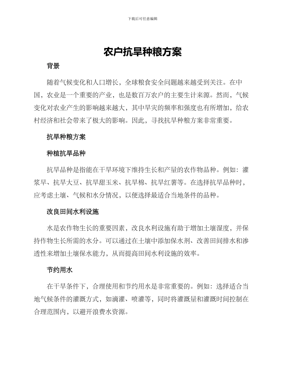 农户抗旱种粮方案_第1页