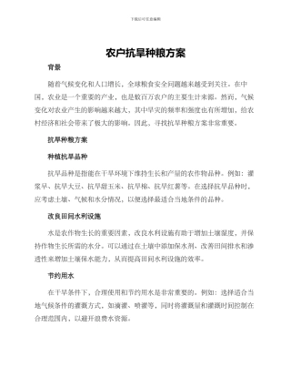 农户抗旱种粮方案