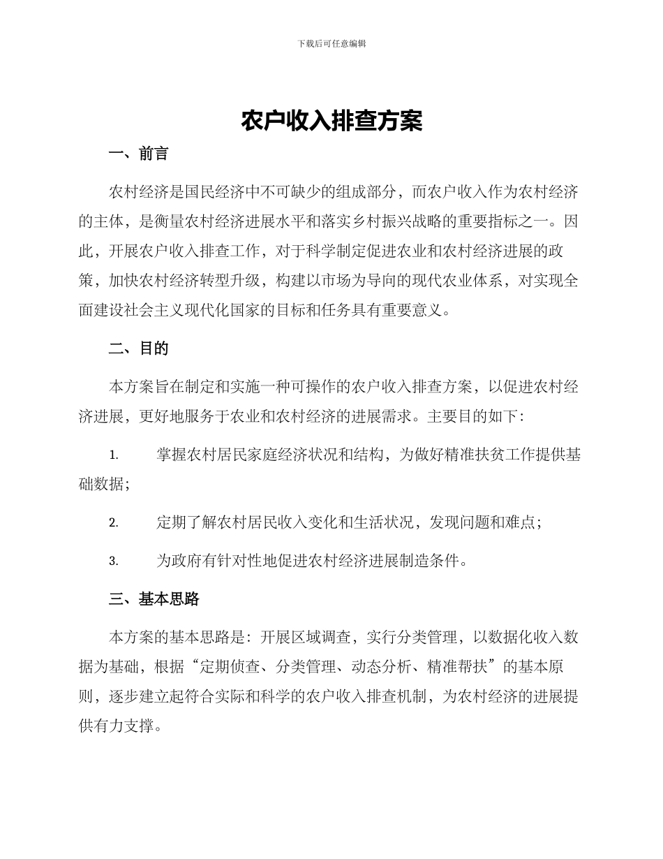 农户收入排查方案_第1页