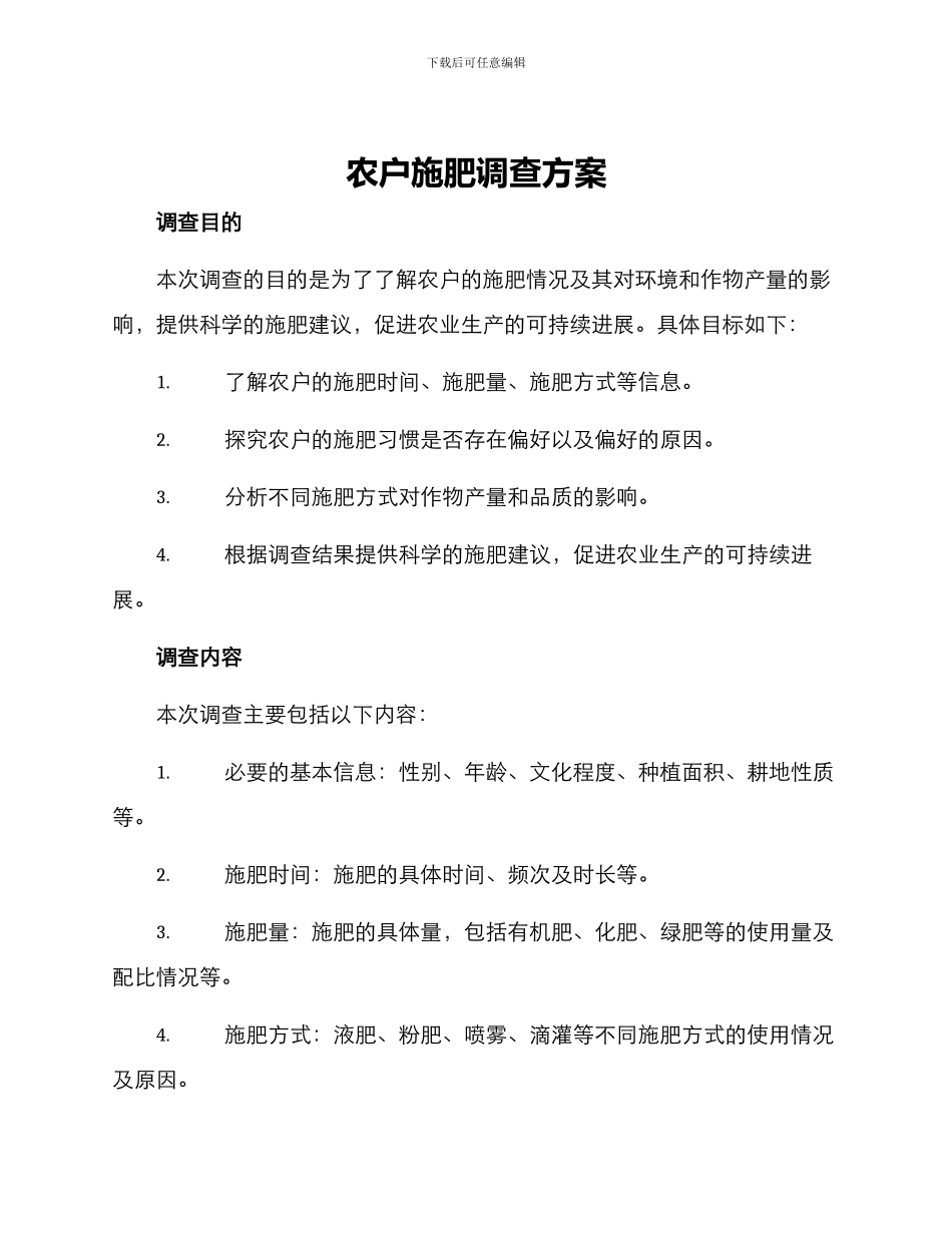 农户施肥调查方案_第1页