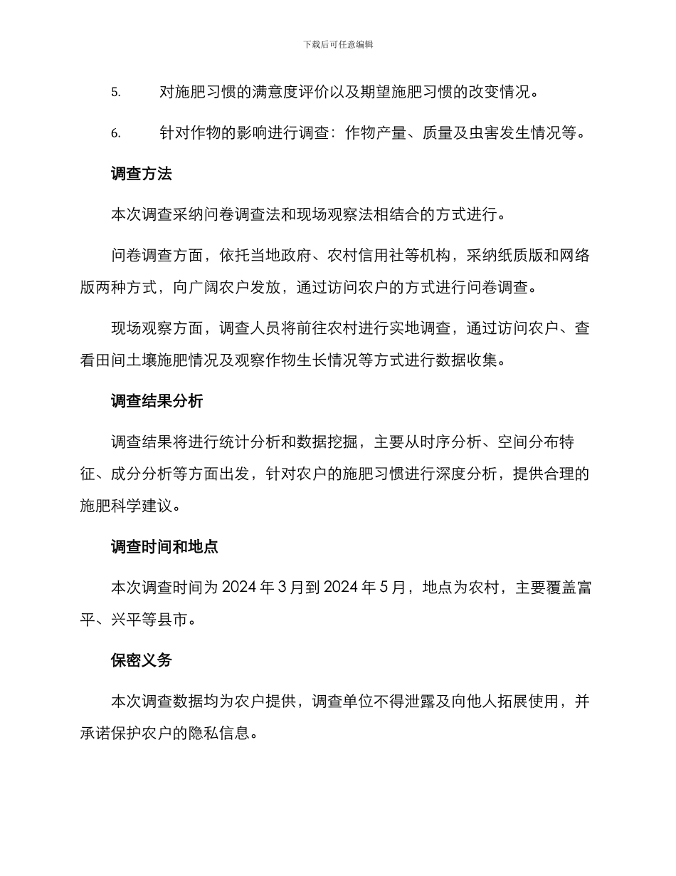 农户施肥调查方案_第2页