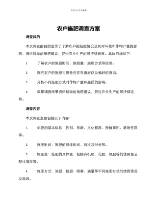 农户施肥调查方案