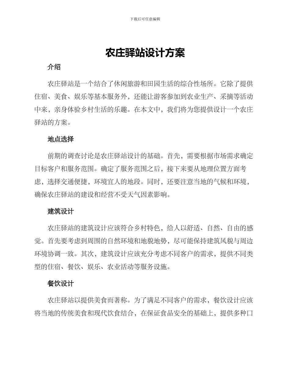 农庄驿站设计方案_第1页