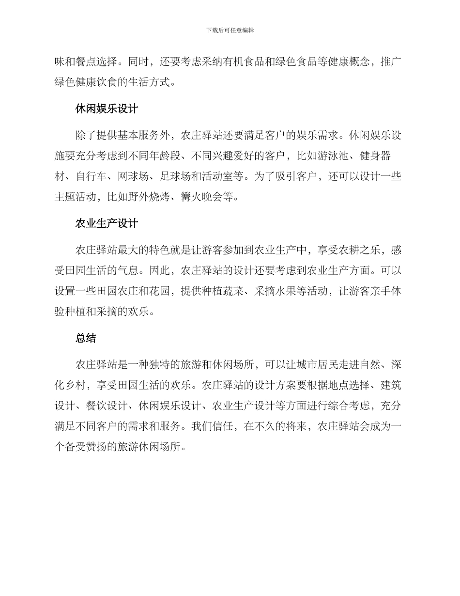农庄驿站设计方案_第2页