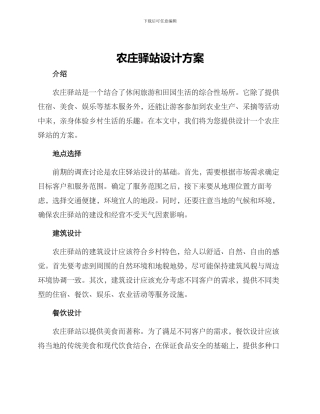 农庄驿站设计方案