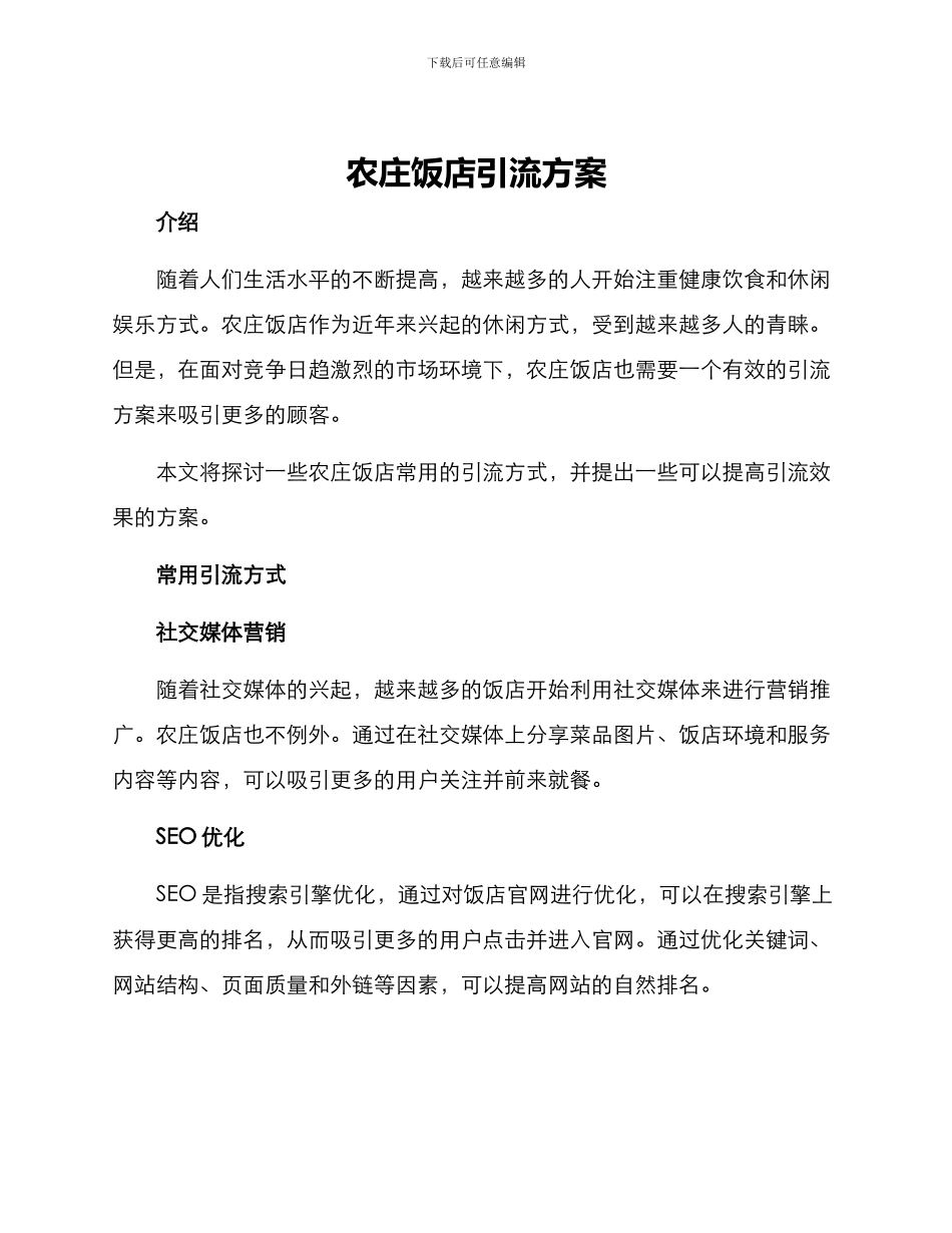 农庄饭店引流方案_第1页