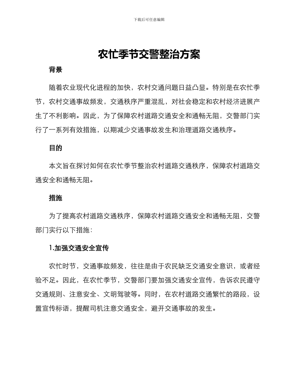 农忙季节交警整治方案_第1页
