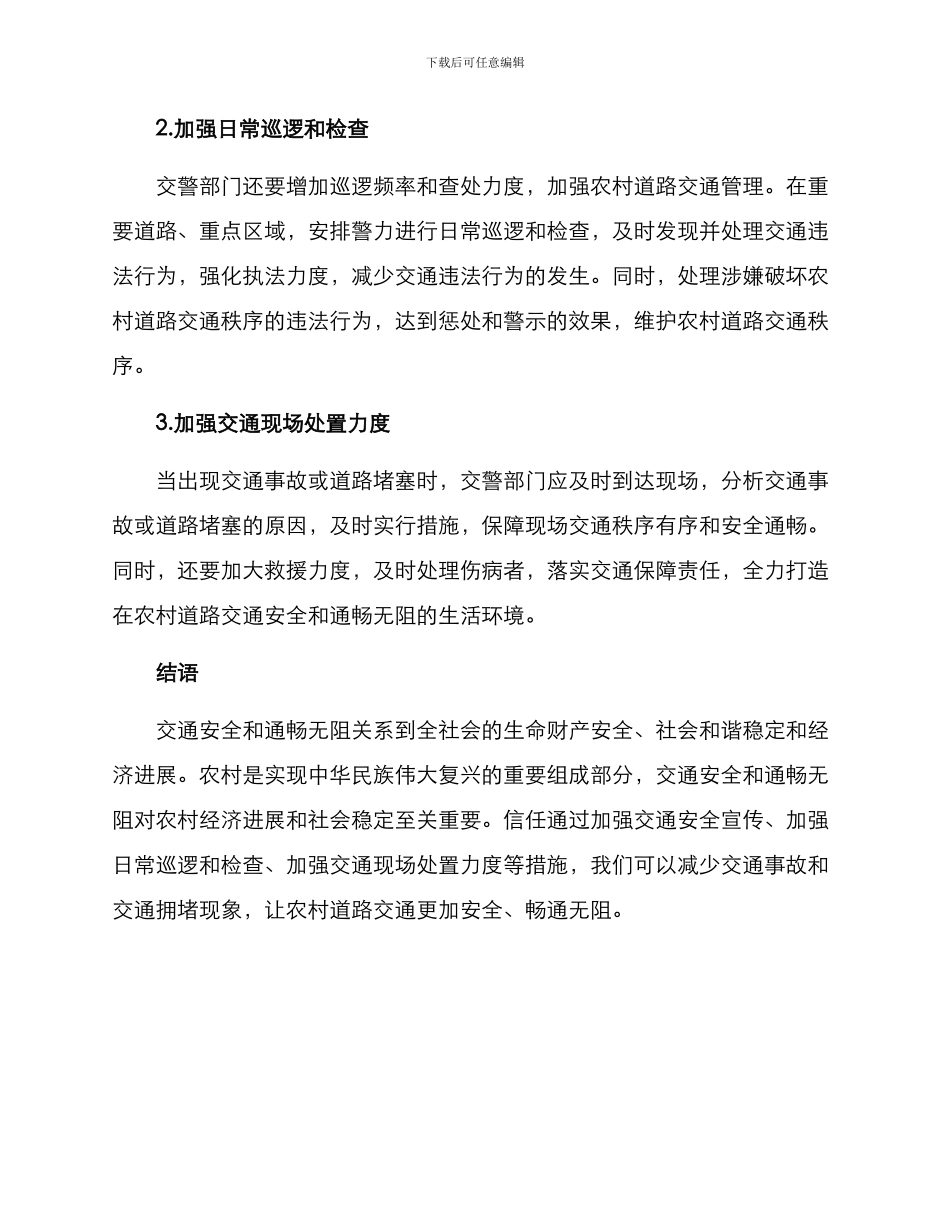 农忙季节交警整治方案_第2页