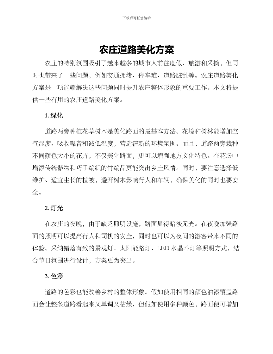 农庄道路美化方案_第1页