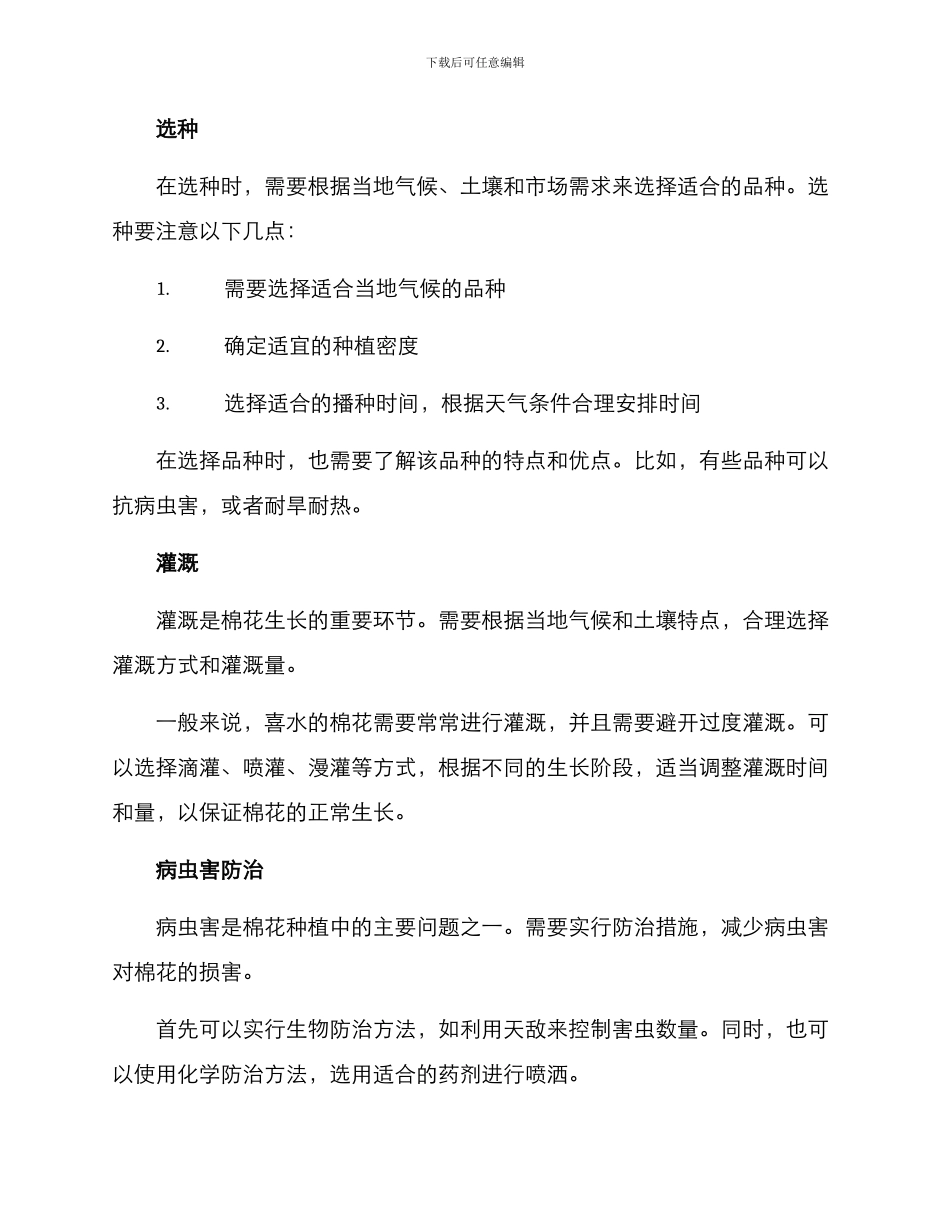 农户棉花种植方案_第2页