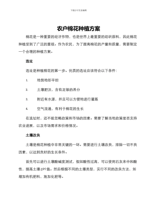 农户棉花种植方案