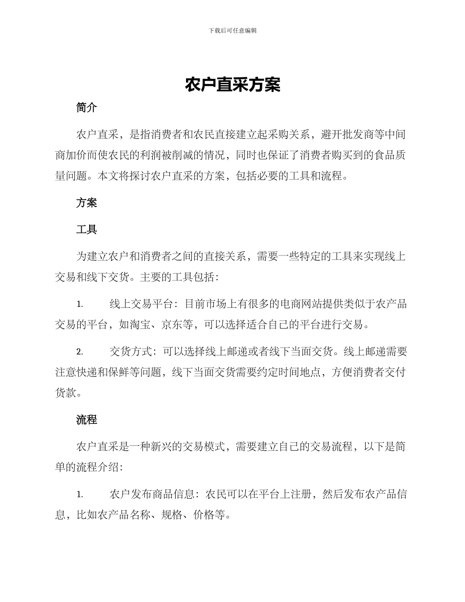 农户直采方案_第1页