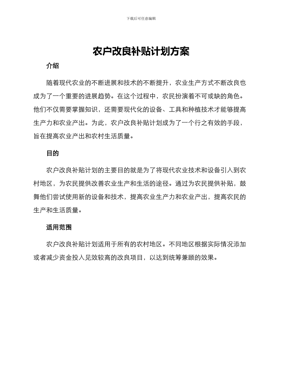 农户改良补贴计划方案_第1页