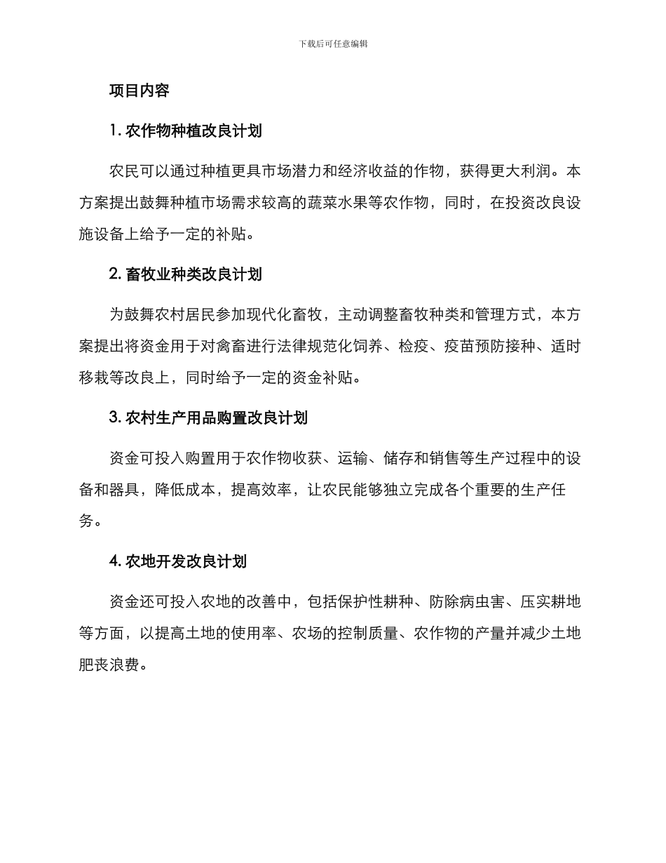 农户改良补贴计划方案_第2页