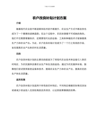 农户改良补贴计划方案