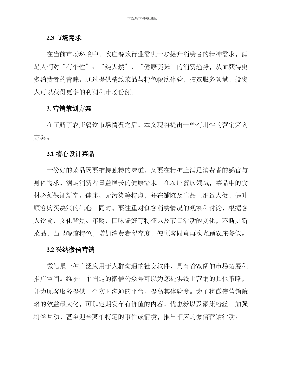 农庄餐饮营销策划方案_第2页