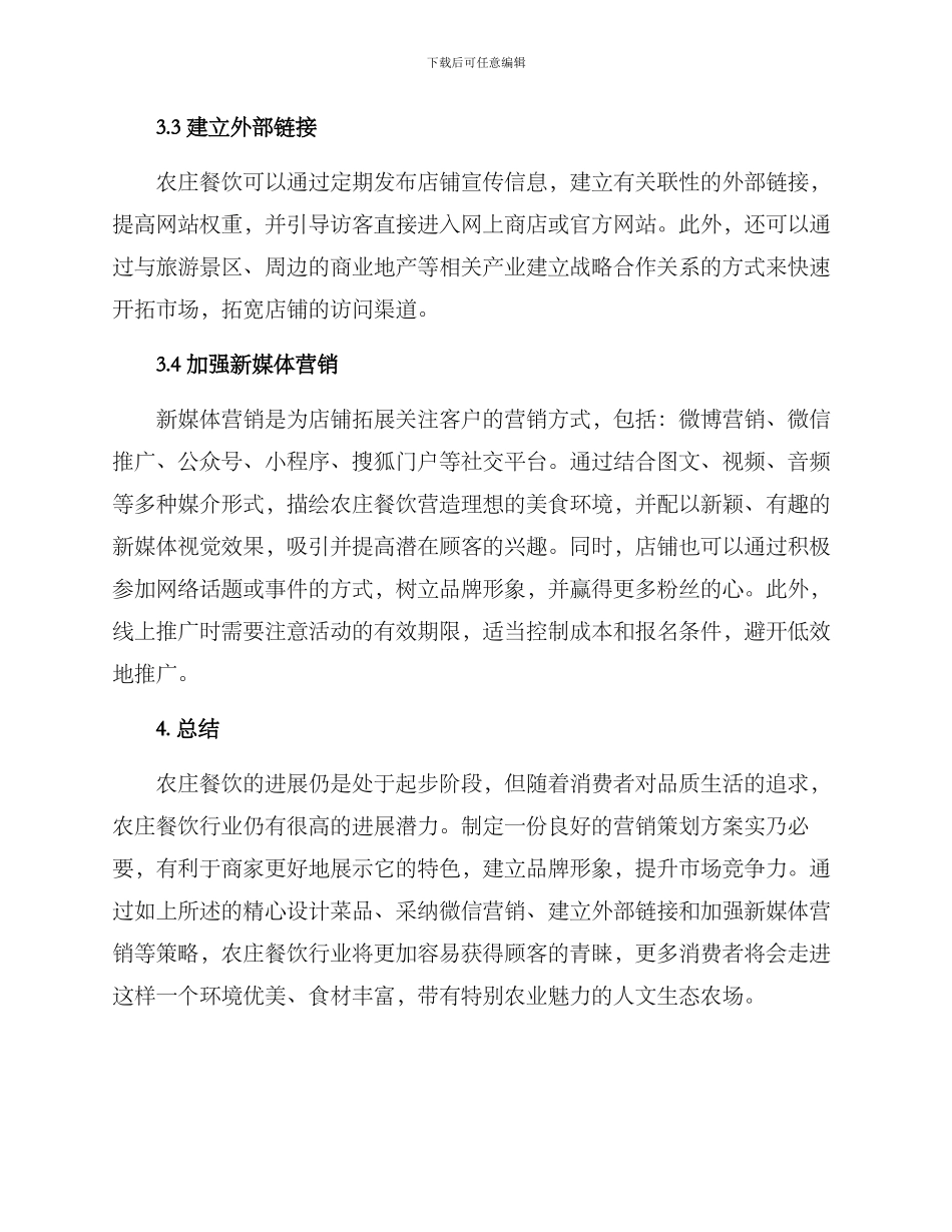 农庄餐饮营销策划方案_第3页