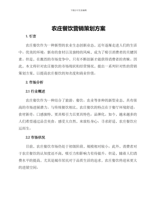 农庄餐饮营销策划方案