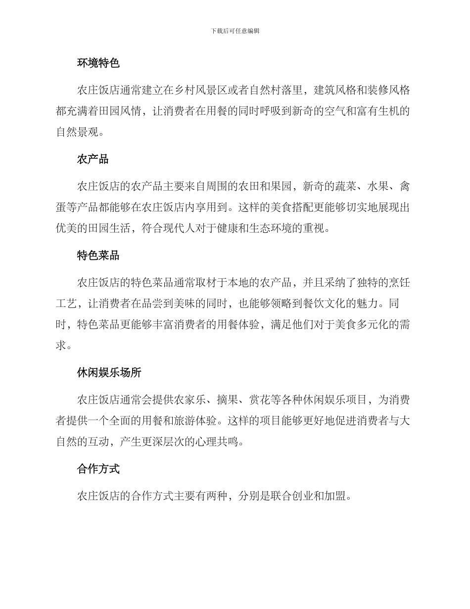 农庄饭店合作方案_第2页