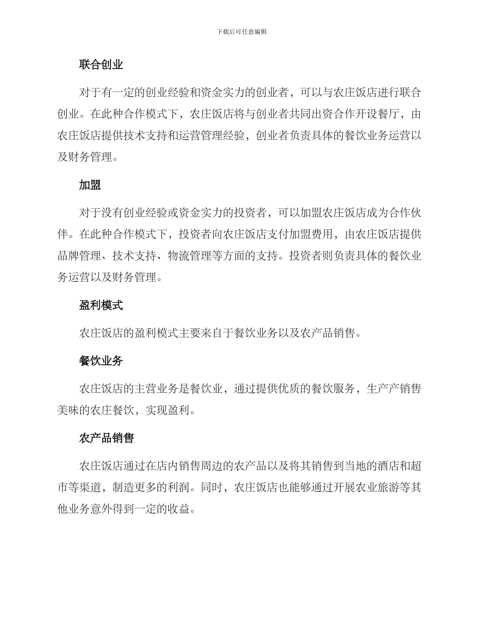 农庄饭店合作方案_第3页