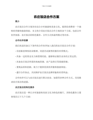 农庄饭店合作方案