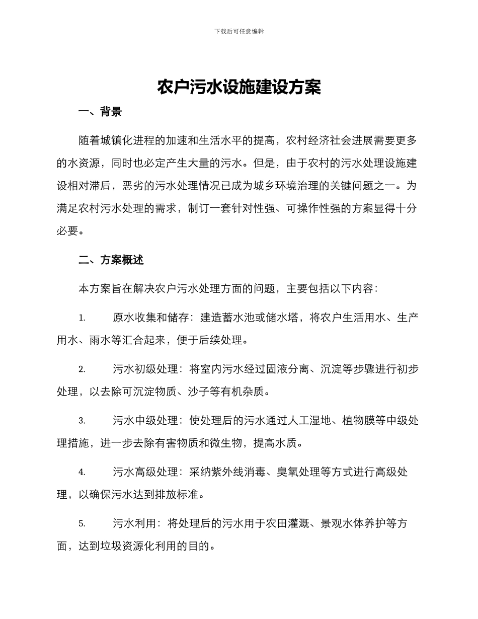 农户污水设施建设方案_第1页
