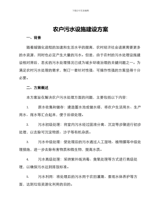农户污水设施建设方案