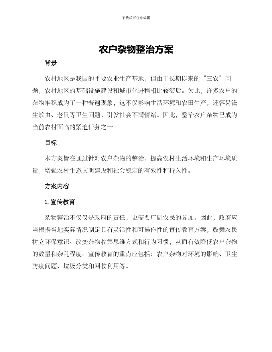 农户杂物整治方案_第1页