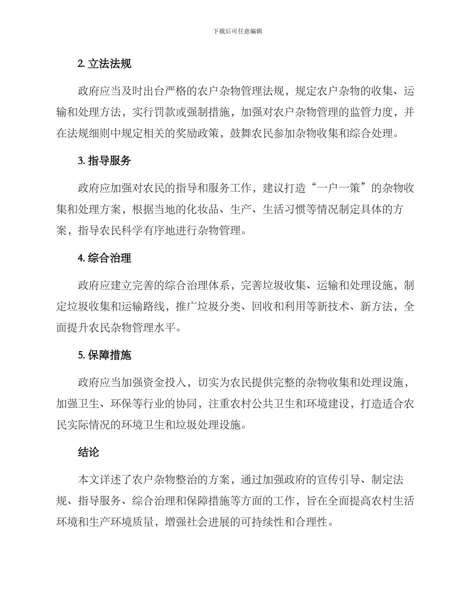 农户杂物整治方案_第2页