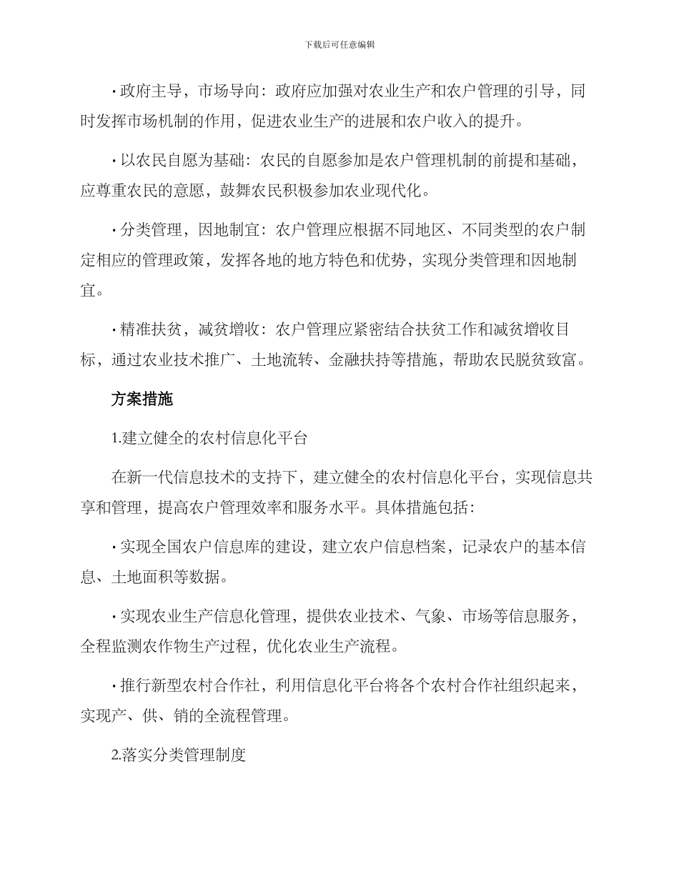 农户管理机制方案_第2页