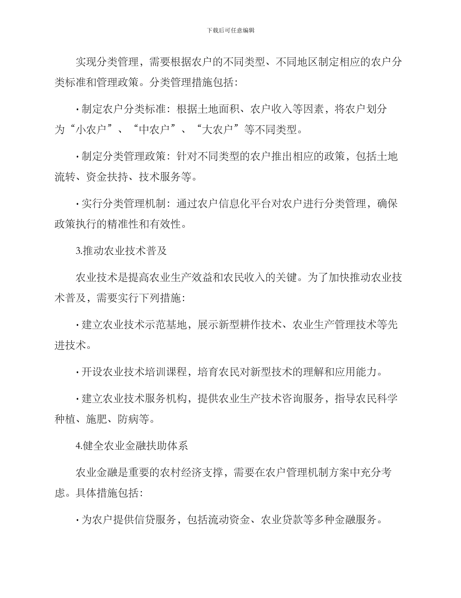 农户管理机制方案_第3页