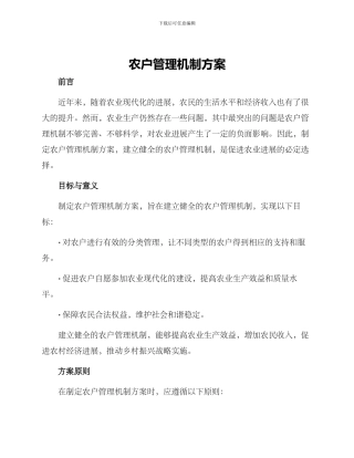 农户管理机制方案