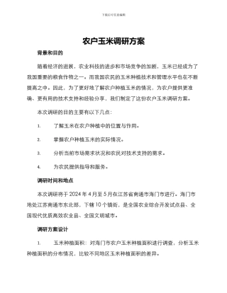 农户玉米调研方案