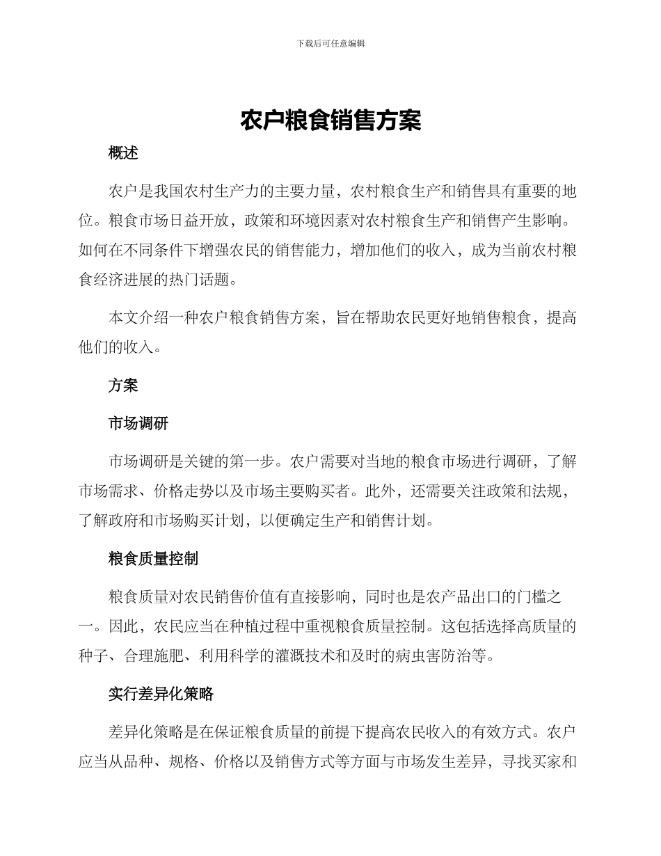 农户粮食销售方案_第1页