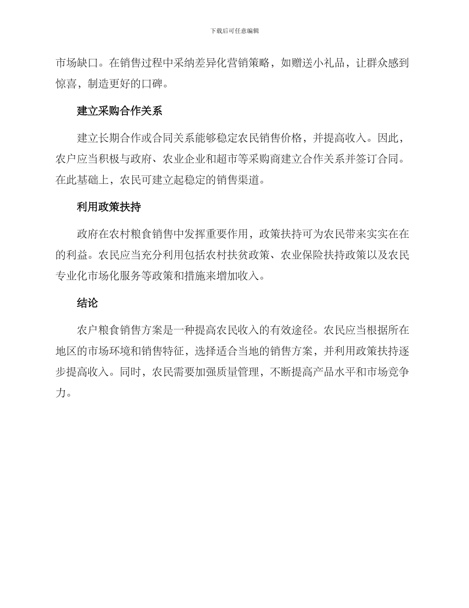 农户粮食销售方案_第2页