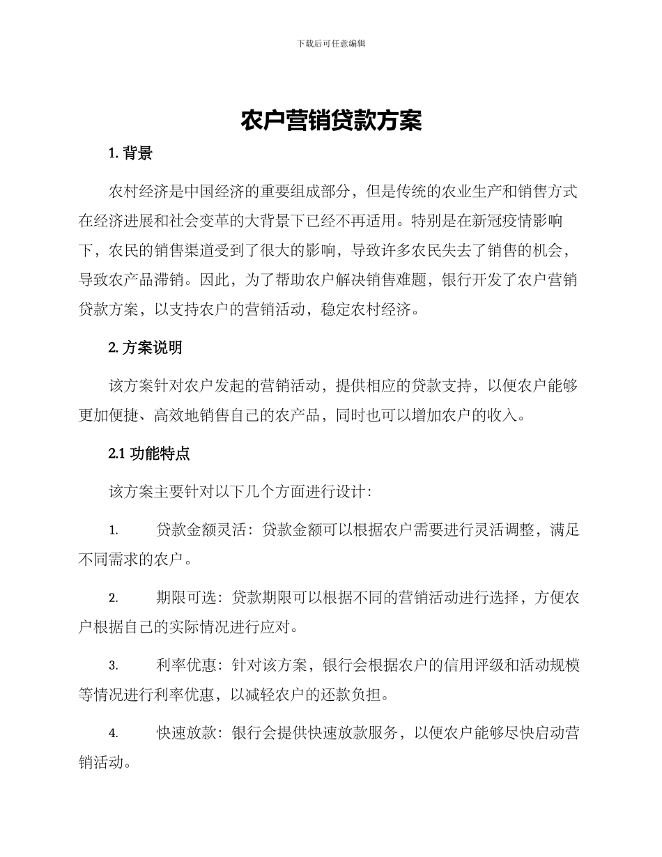 农户营销贷款方案_第1页
