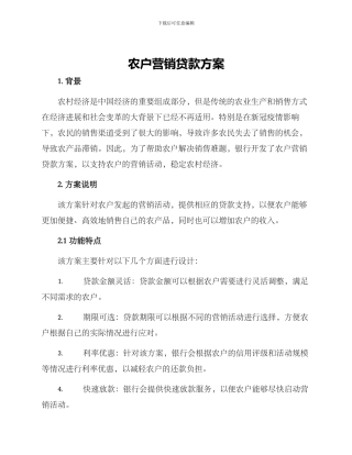 农户营销贷款方案