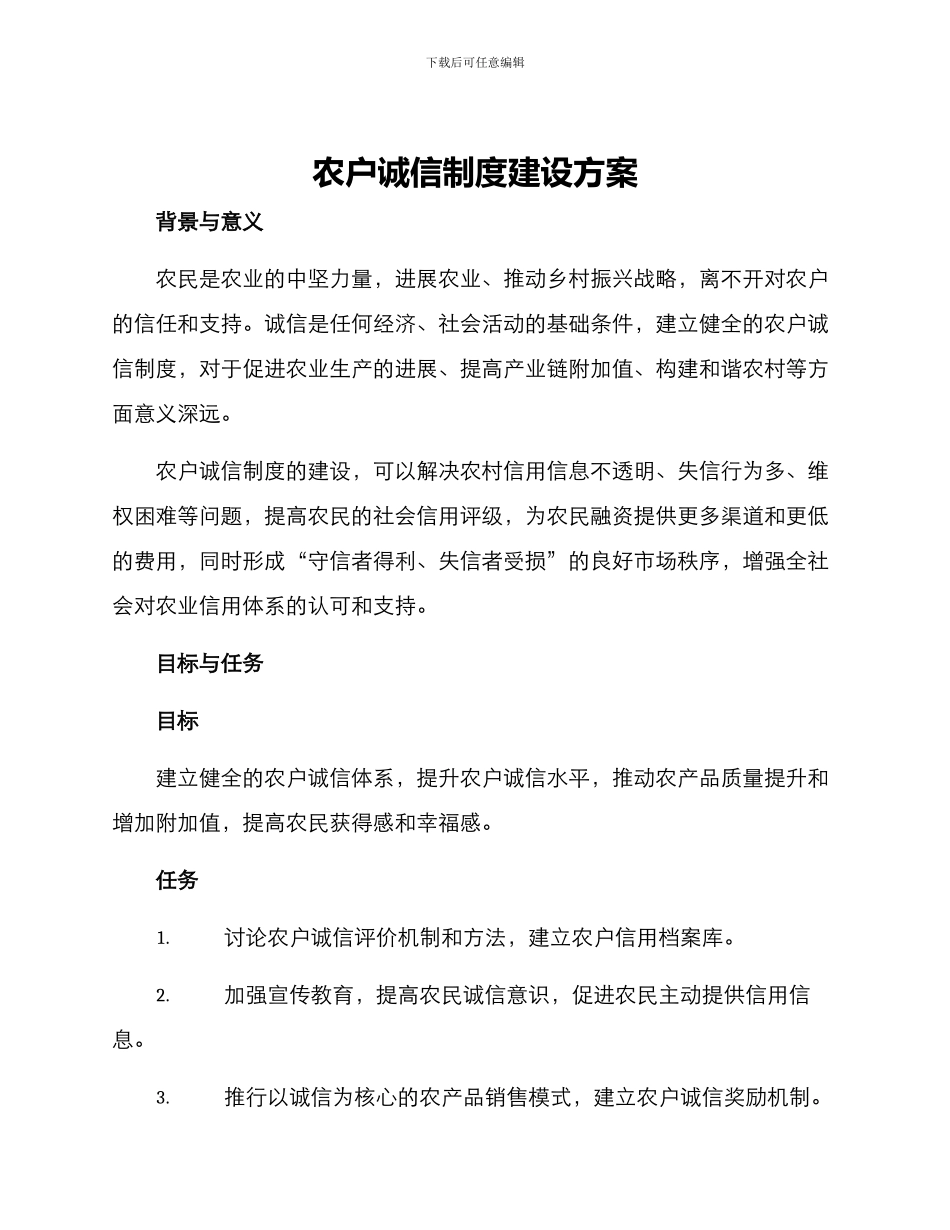 农户诚信制度建设方案_第1页