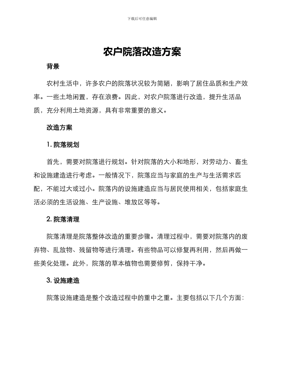 农户院落改造方案_第1页