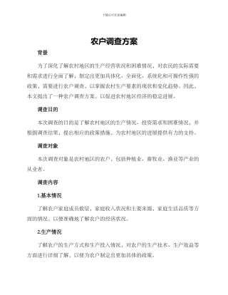 农户调查方案