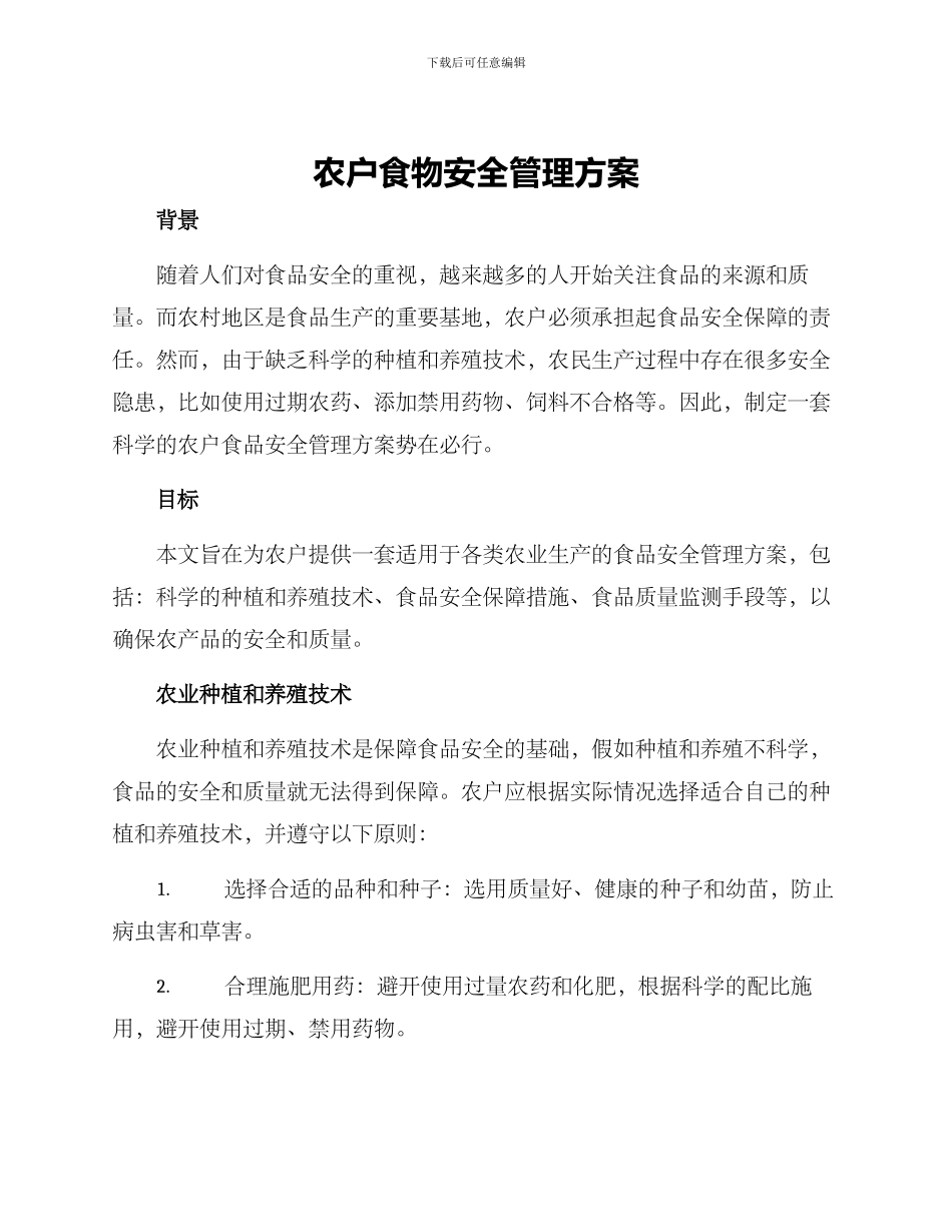 农户食物安全管理方案_第1页