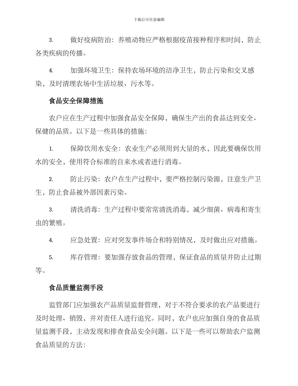 农户食物安全管理方案_第2页