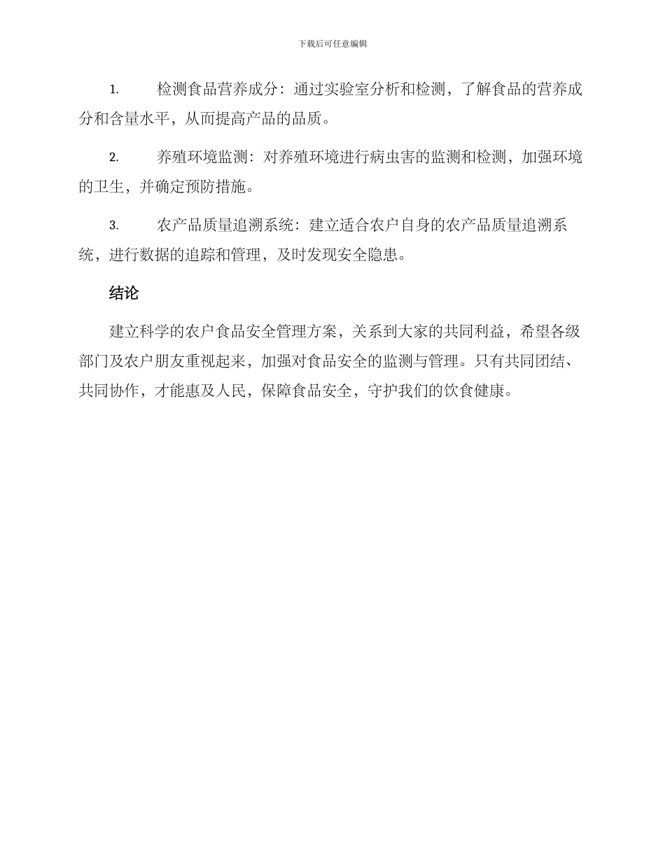 农户食物安全管理方案_第3页