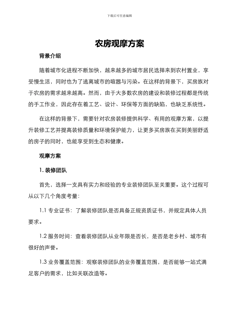 农房观摩方案_第1页
