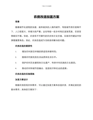 农房改造加盖方案