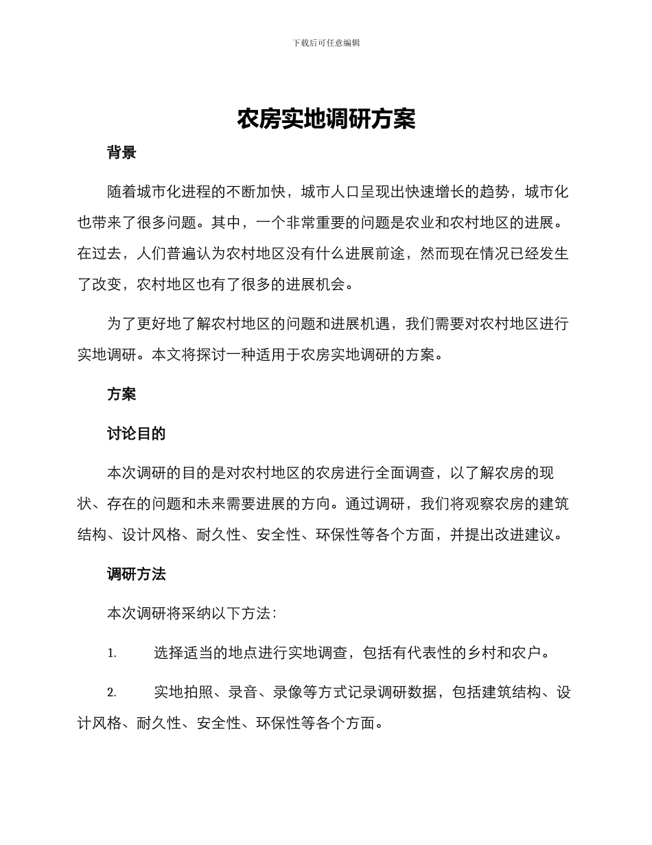 农房实地调研方案_第1页